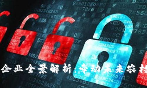 区块链农业龙头企业全景解析:牵动未来农村经济的创新力量