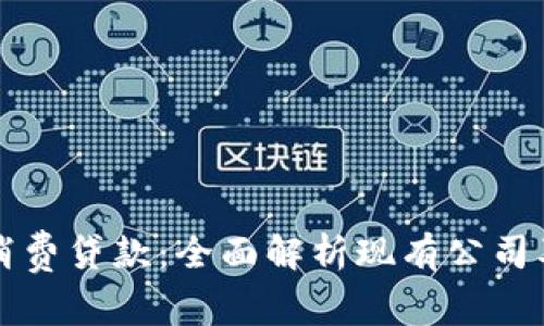 区块链消费贷款：全面解析现有公司及其优势