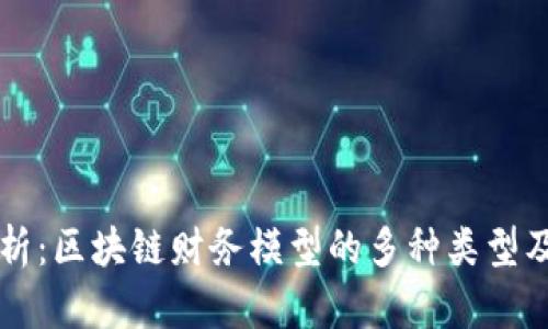 全面解析：区块链财务模型的多种类型及其应用